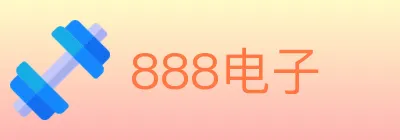 888电子 logo